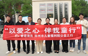 以爱之心，伴我童行——睿诺清洗郑州市儿童福利院公益之行