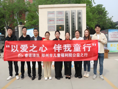 以爱之心，伴我童行——睿诺清洗郑州市儿童福利院公益之行